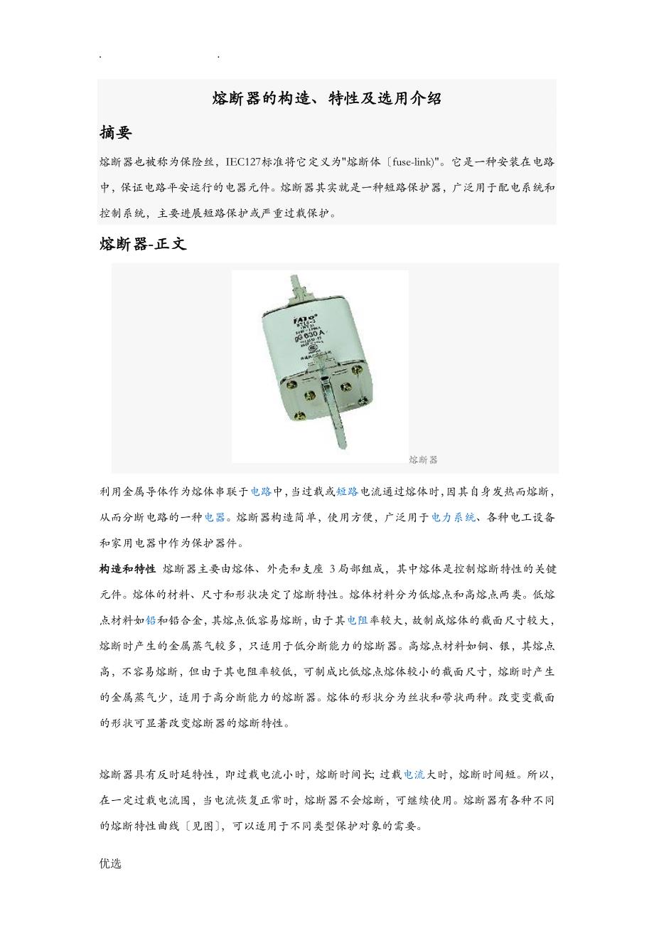 熔断器的结构、特性及选用介绍_第1页