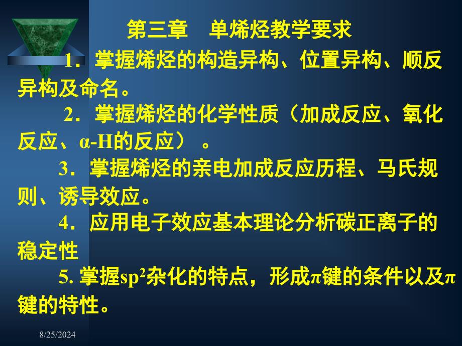 有机化学第三章 单烯烃_第2页