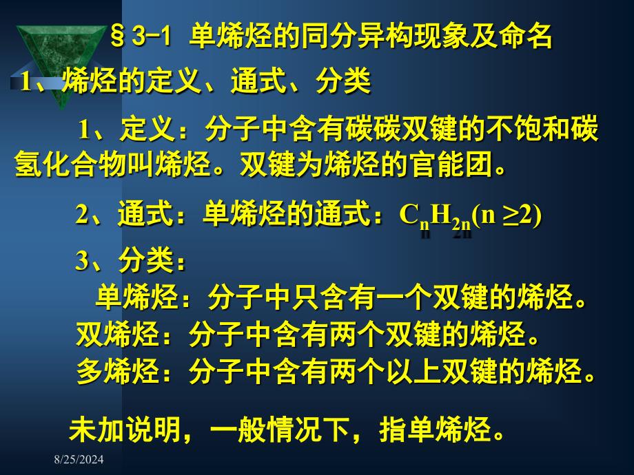 有机化学第三章 单烯烃_第4页