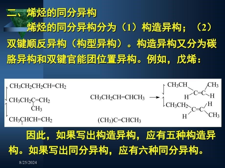 有机化学第三章 单烯烃_第5页