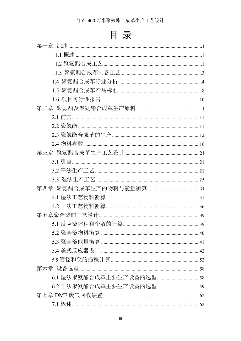 毕业设计---年产400万米聚氨酯合成革生产工艺设计.doc_第3页