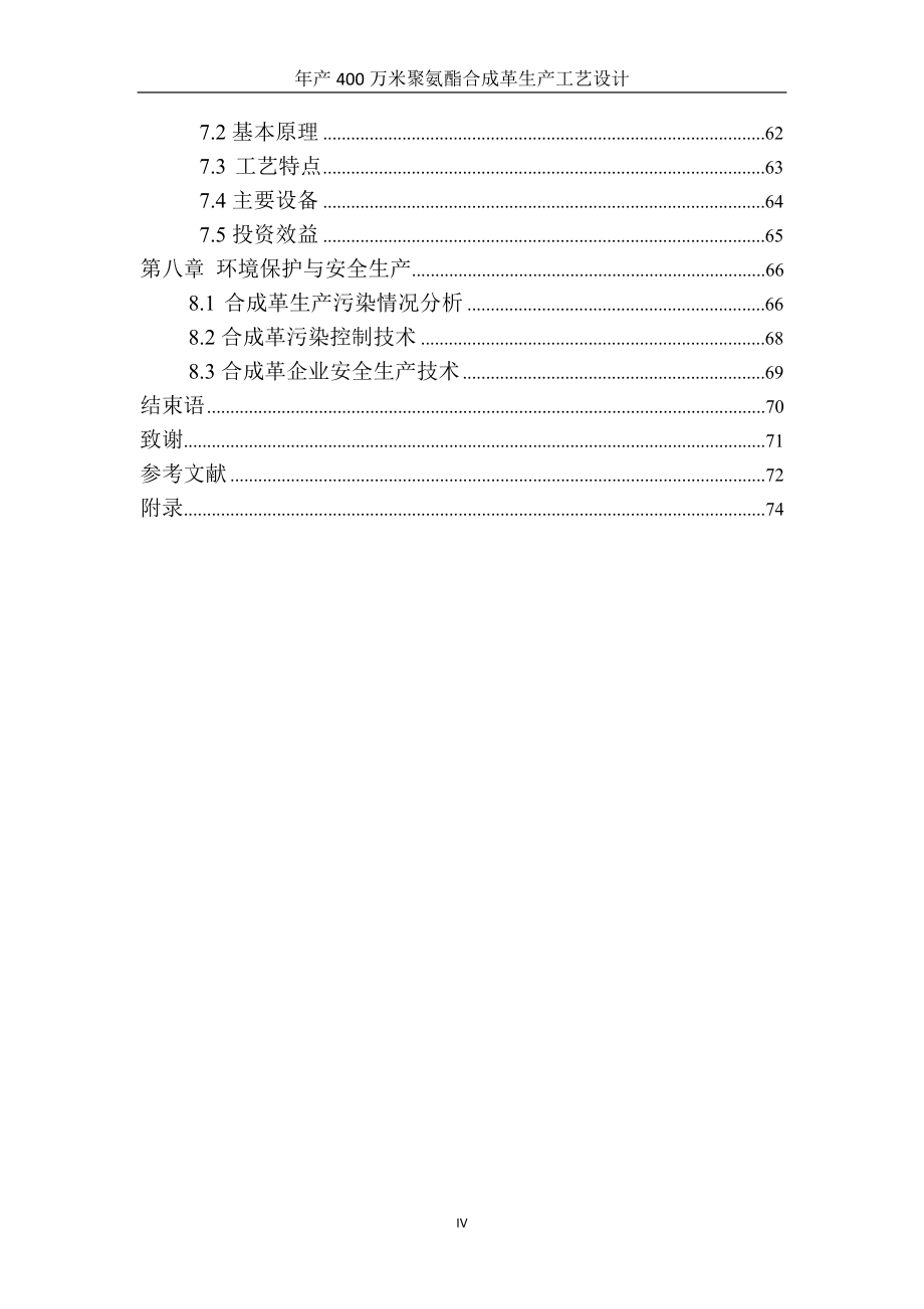 毕业设计---年产400万米聚氨酯合成革生产工艺设计.doc_第4页