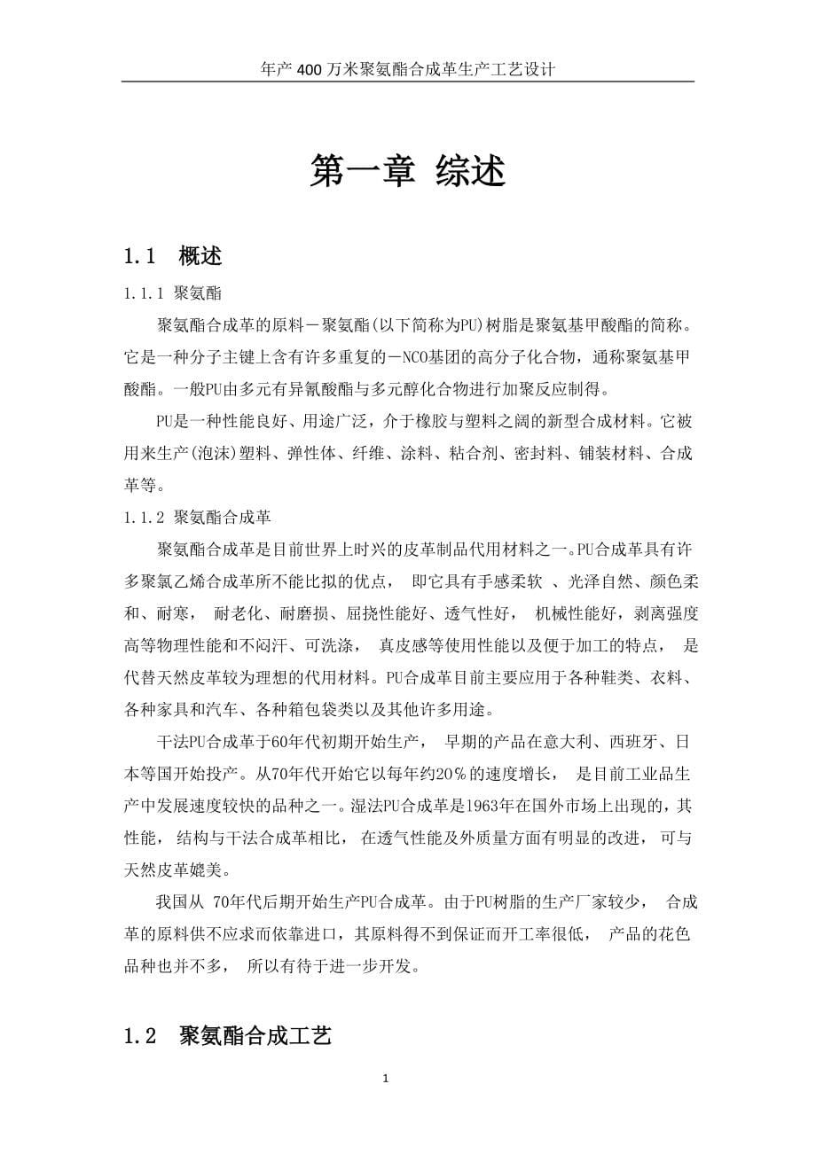 毕业设计---年产400万米聚氨酯合成革生产工艺设计.doc_第5页