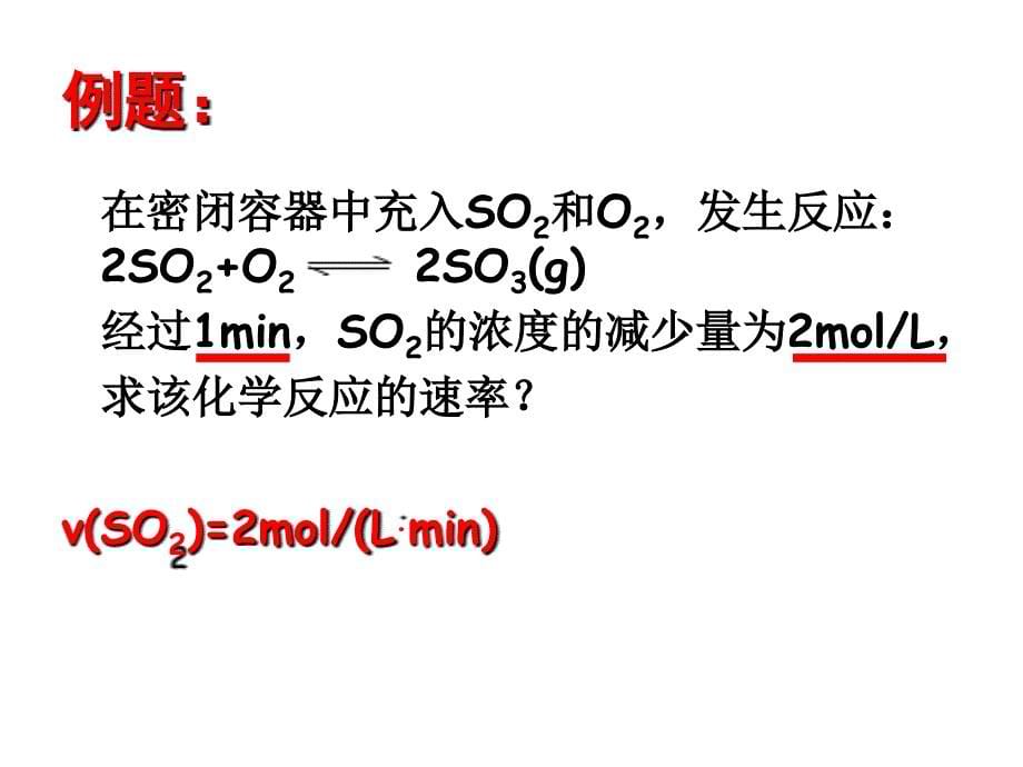 人教版新教材《化学反应速率》课件_第5页