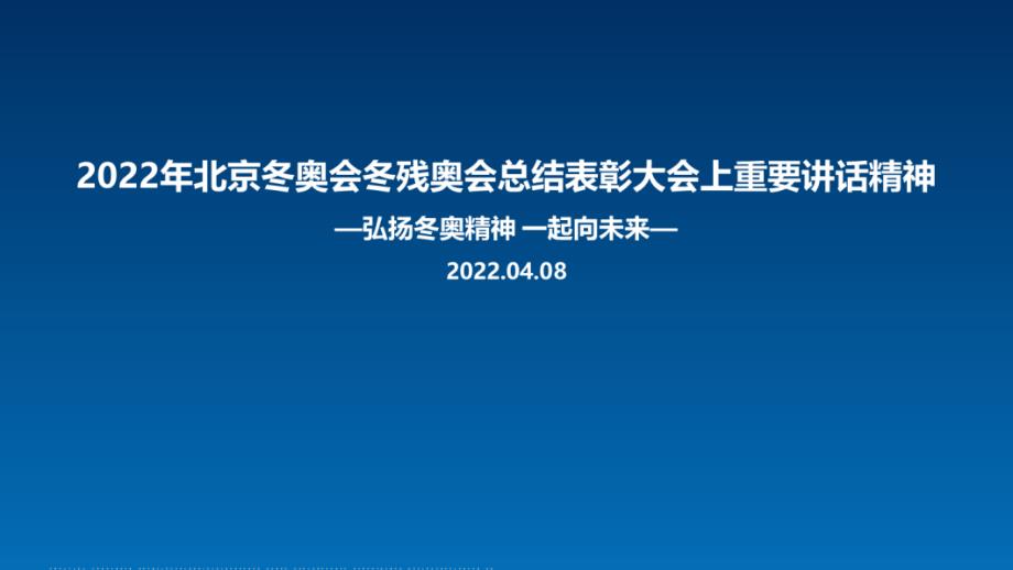 解读北京冬奥会冬残奥会总结表彰大会全文PPT_第1页