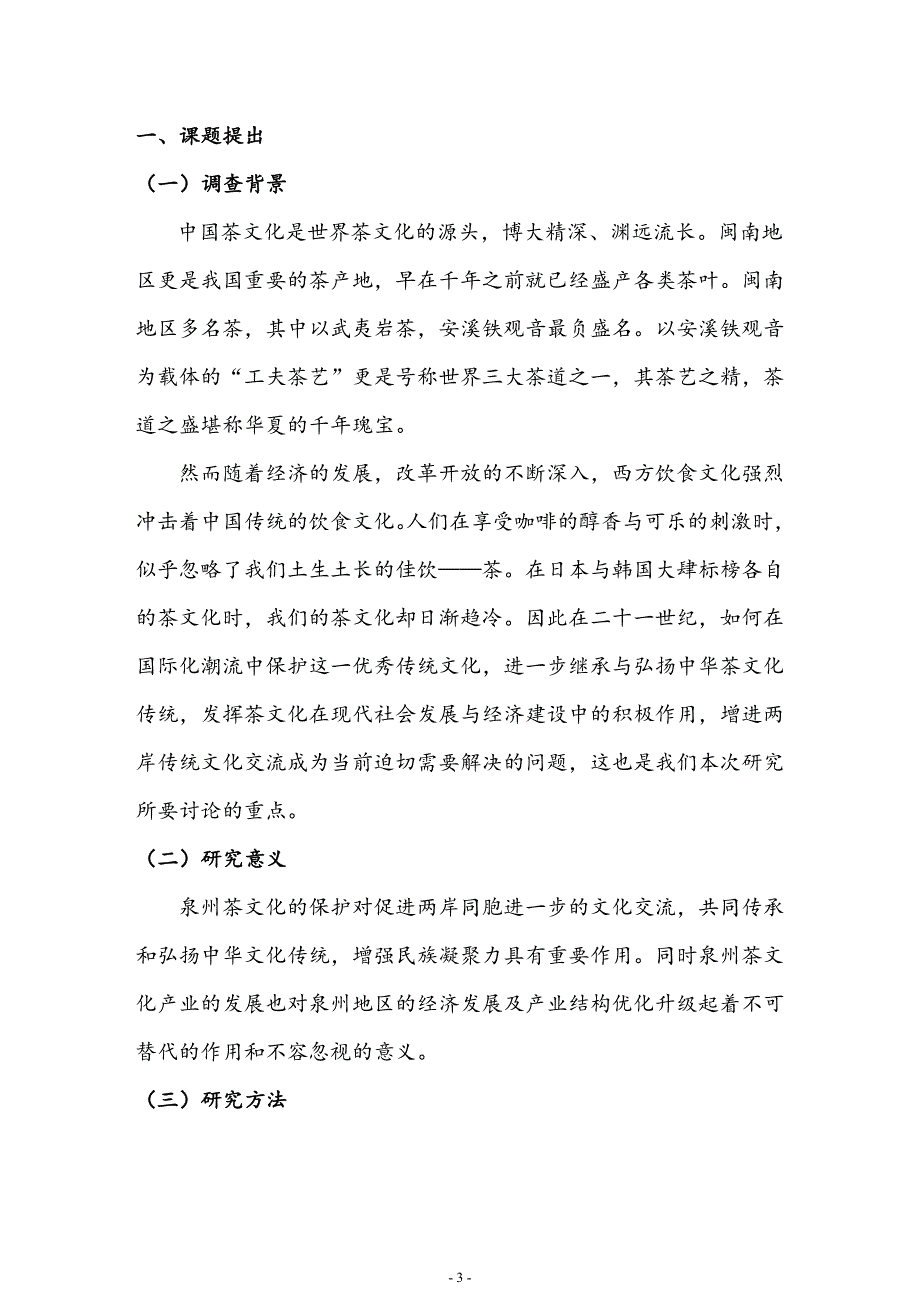 泉州茶文化现状调查研究——以安溪铁观音为例大学论文.doc_第4页