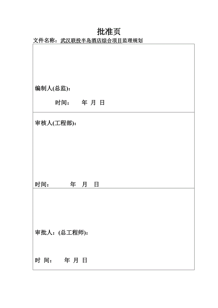 TCL绿洲康城项目监理规划_第2页