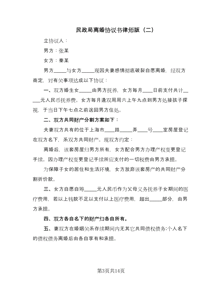 民政局离婚协议书律师版（七篇）.doc_第3页