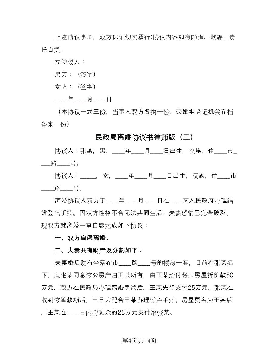民政局离婚协议书律师版（七篇）.doc_第4页