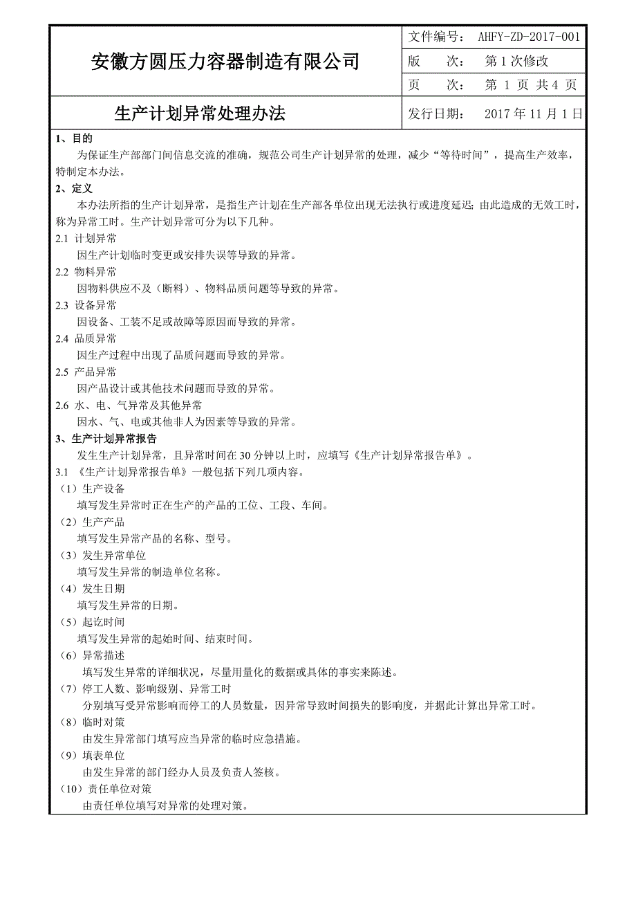 生产异常处理管理办法_第1页