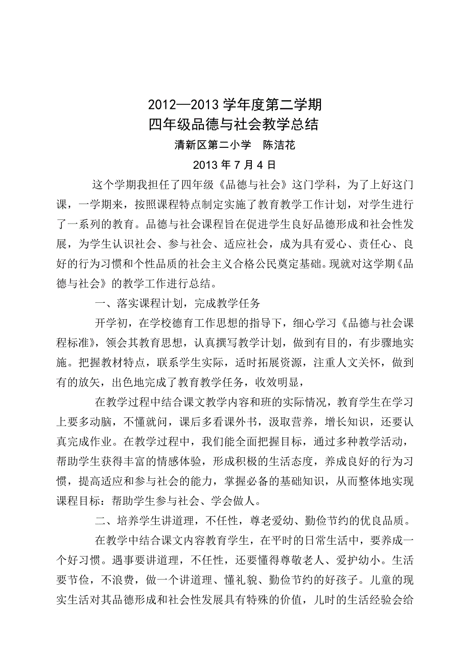 四年级下册品德与社会教学工作总结.doc_第4页