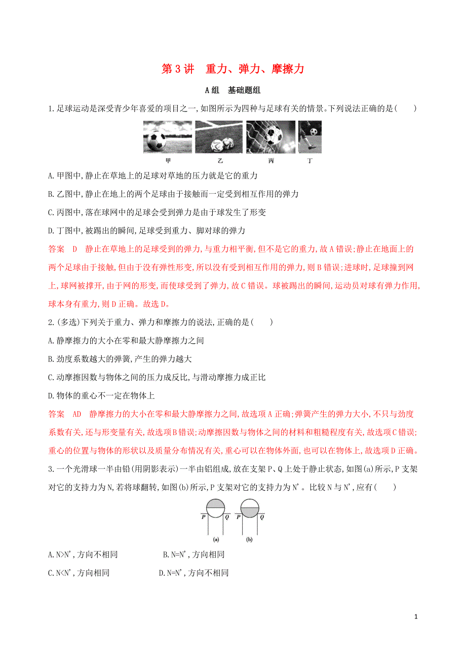 （浙江选考）2020版高考物理一轮复习 第3讲 重力、弹力、摩擦力夯基提能作业本_第1页