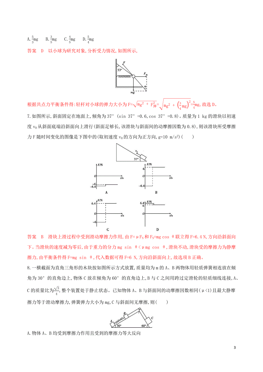 （浙江选考）2020版高考物理一轮复习 第3讲 重力、弹力、摩擦力夯基提能作业本_第3页