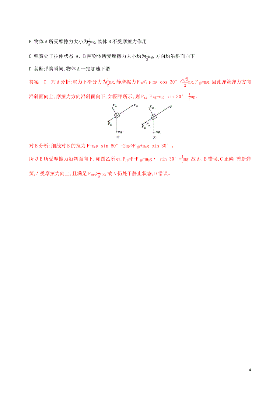 （浙江选考）2020版高考物理一轮复习 第3讲 重力、弹力、摩擦力夯基提能作业本_第4页