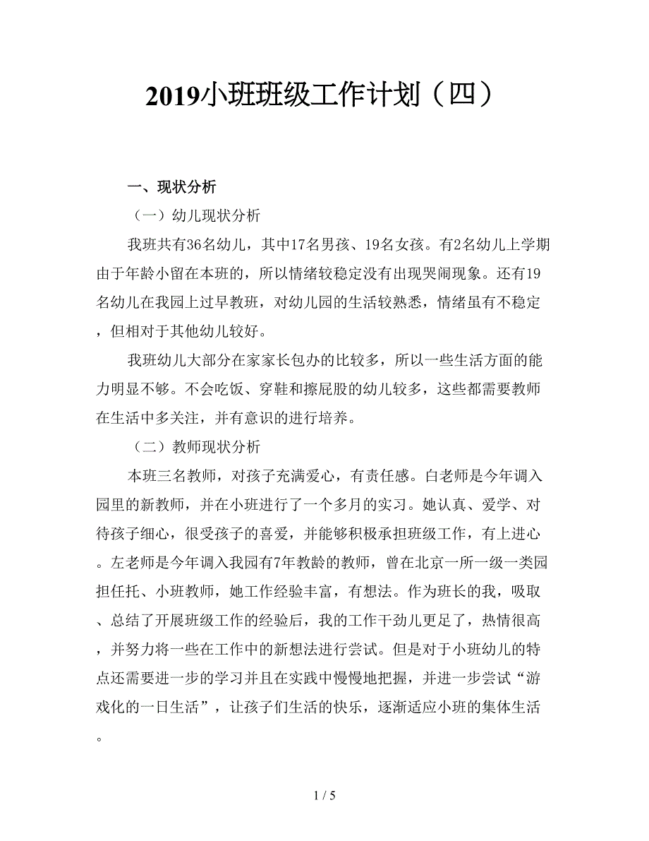 2019小班班级工作计划(四).doc_第1页