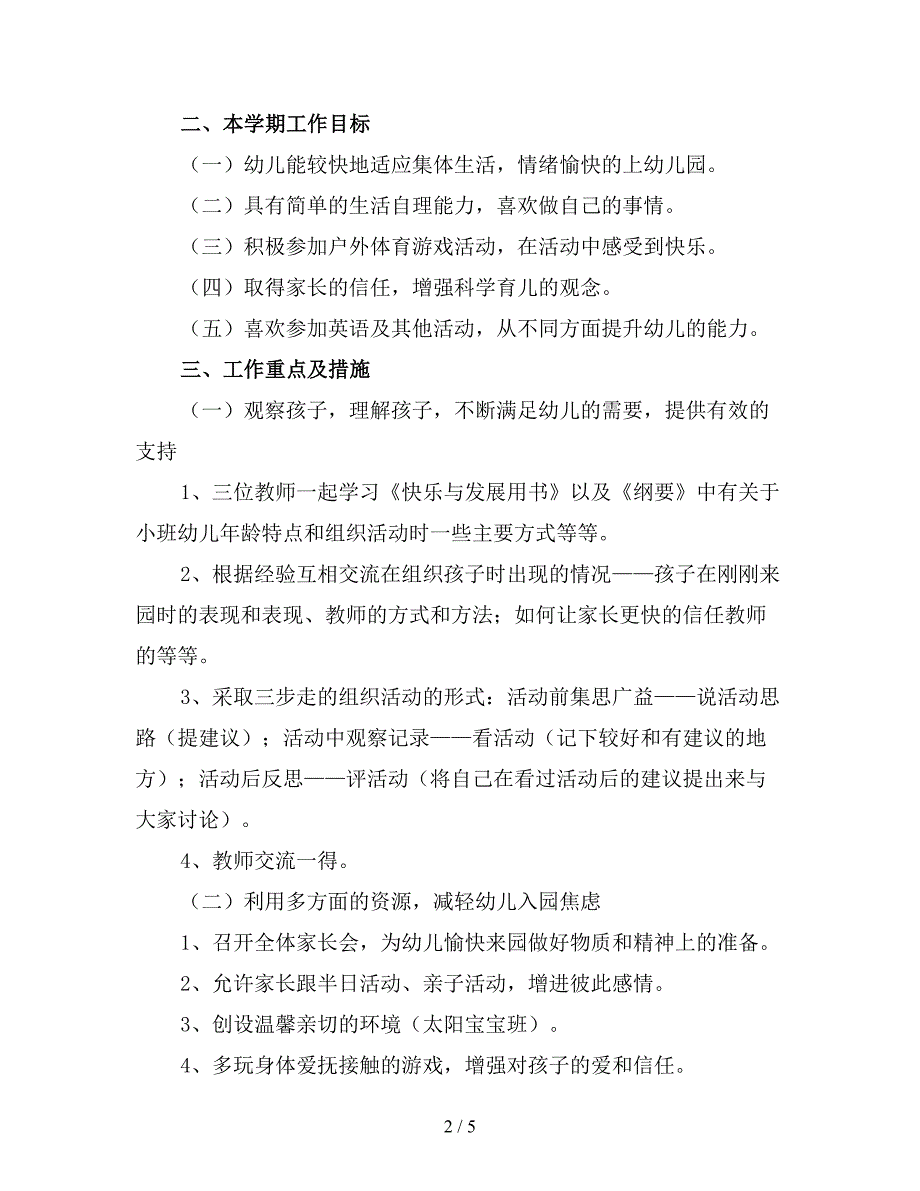 2019小班班级工作计划(四).doc_第2页