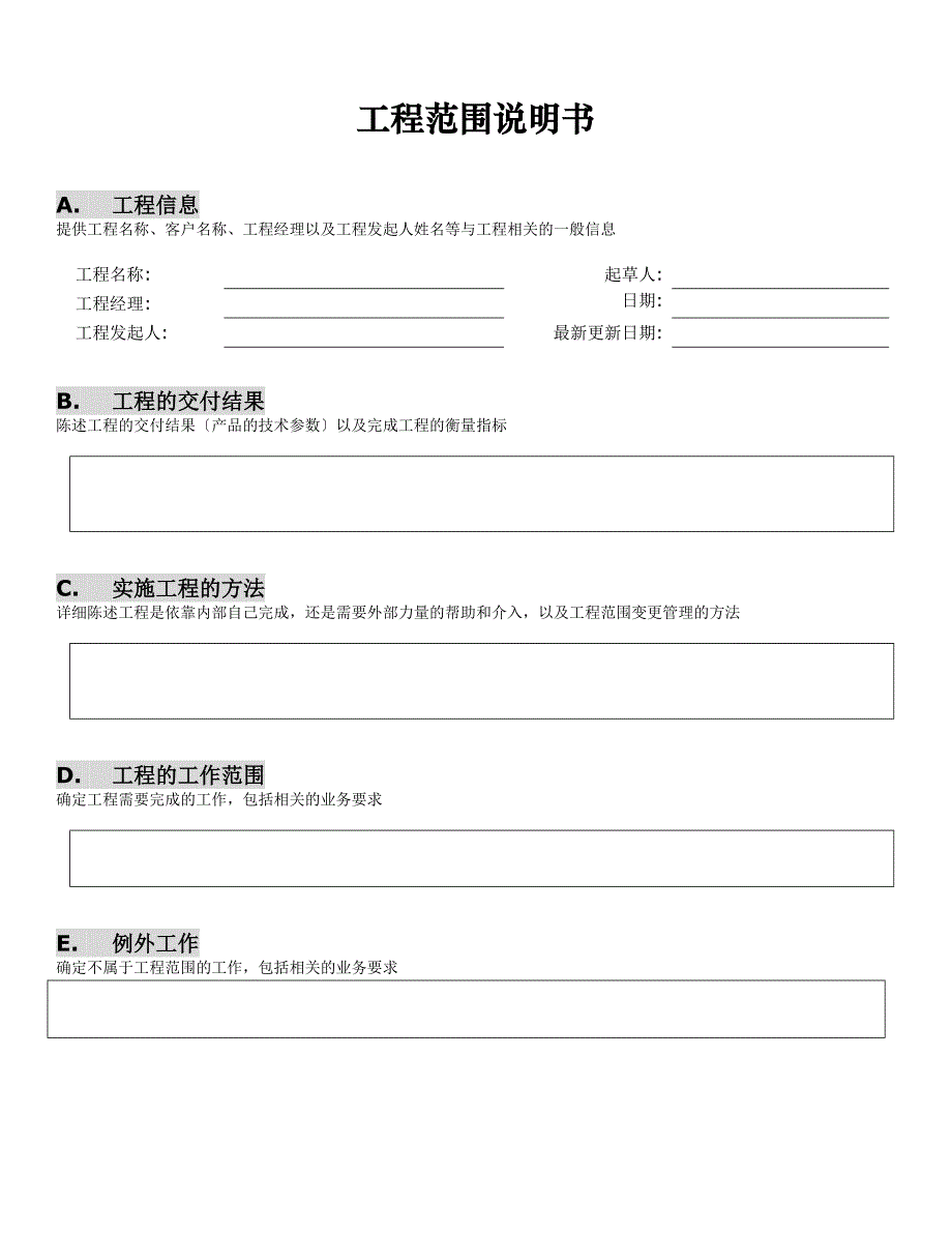 项目范围说明书_第1页