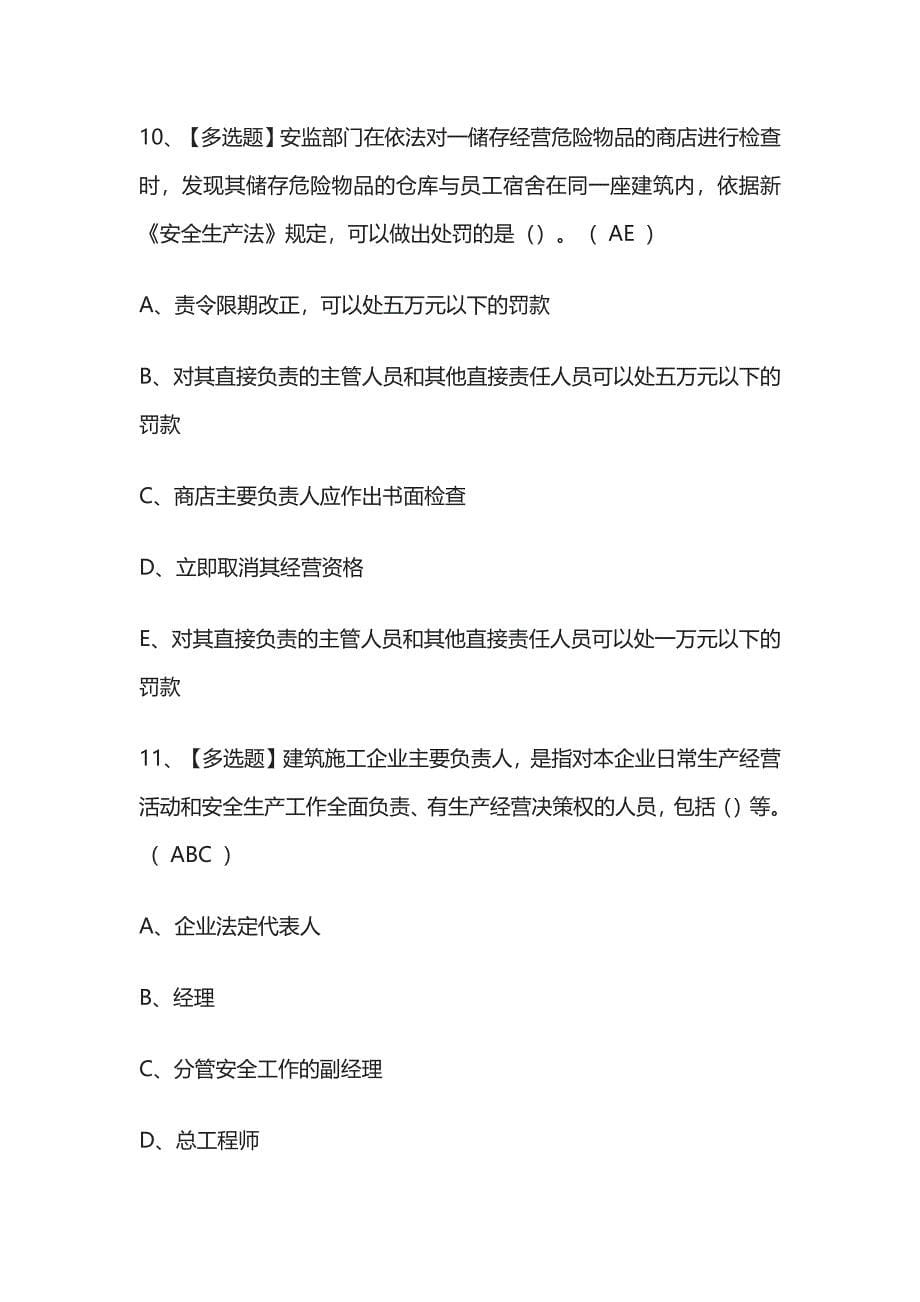 2023版安全员A证操作证模拟考试题库必考点含答案.docx_第5页