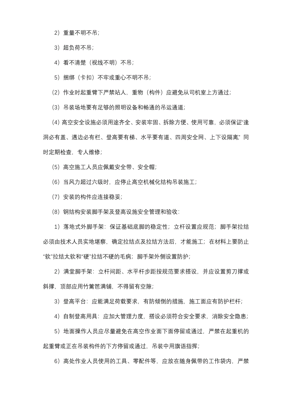 钢结构工程安全技术交底_第3页