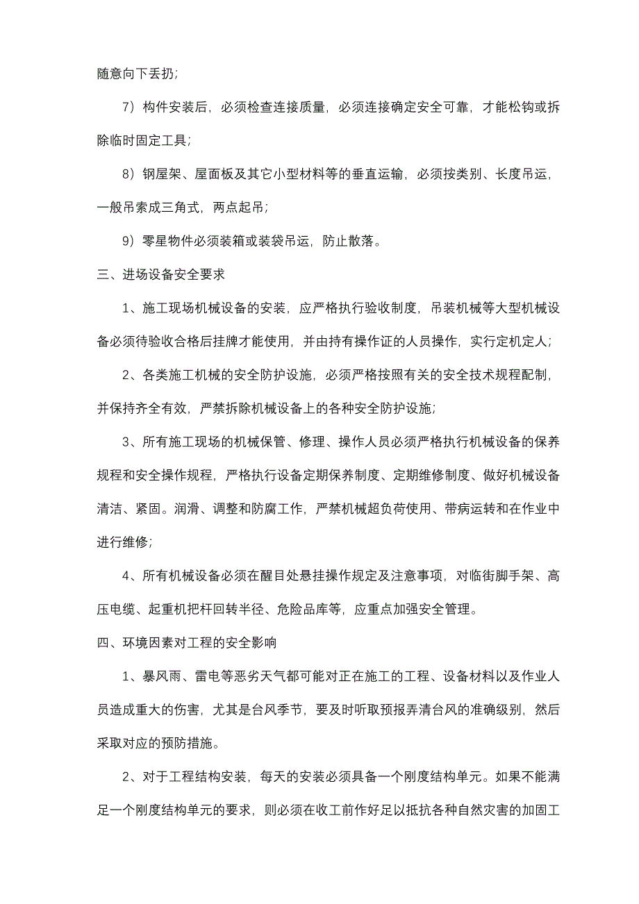 钢结构工程安全技术交底_第4页