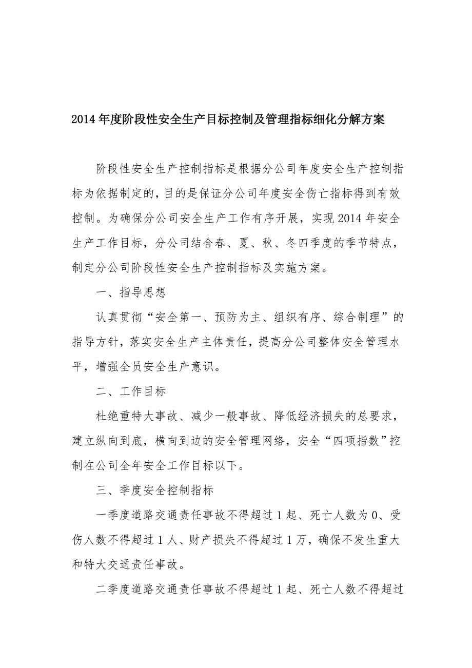 2014年度阶段性安全生产目标控制及管理指标细化分解方案.doc_第1页