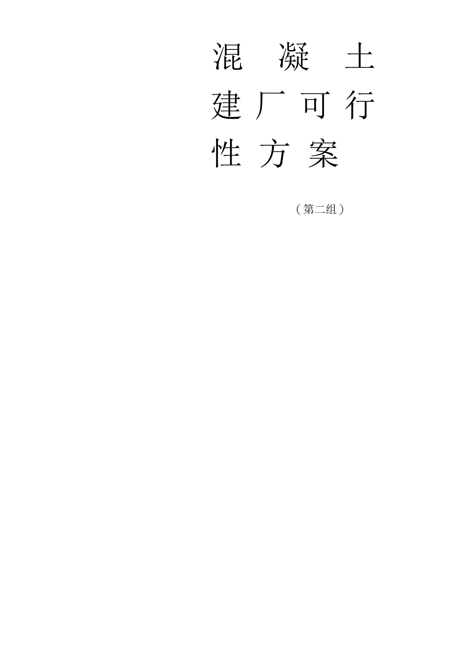 混凝土搅拌站建厂方案_第1页