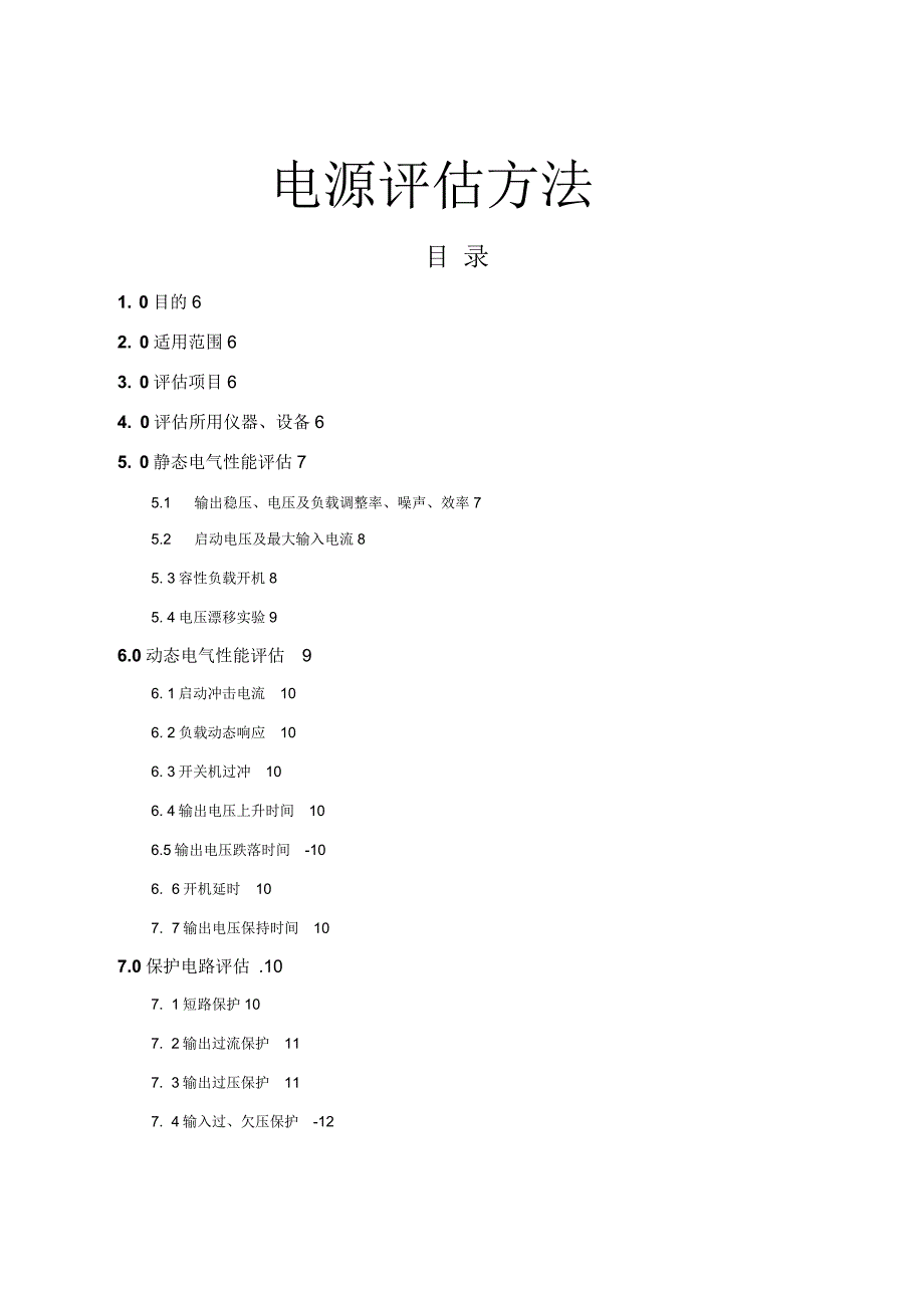 电源评估方法_第1页