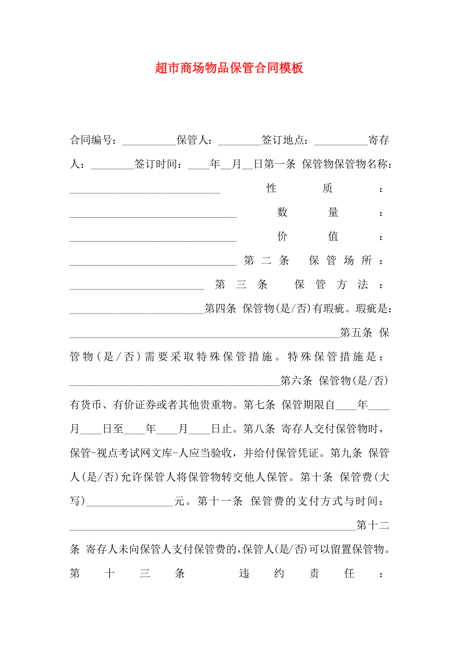 超市商场物品保管合同模板_第1页