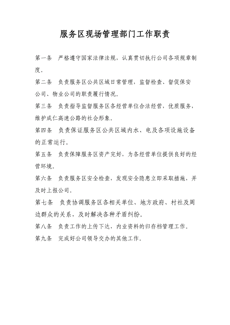 服务区主管、现场管理人员岗位职责及标准_第1页