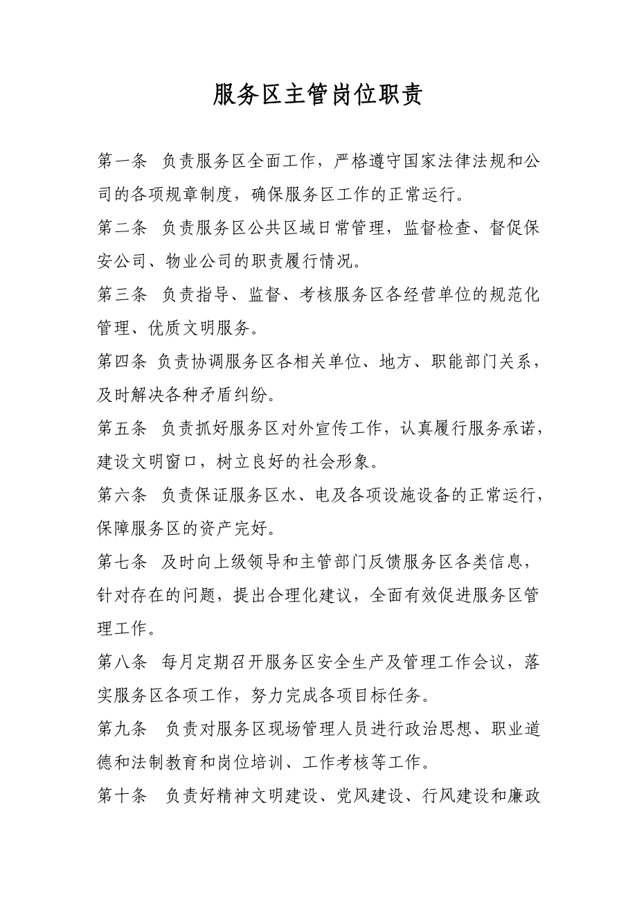 服务区主管、现场管理人员岗位职责及标准_第2页