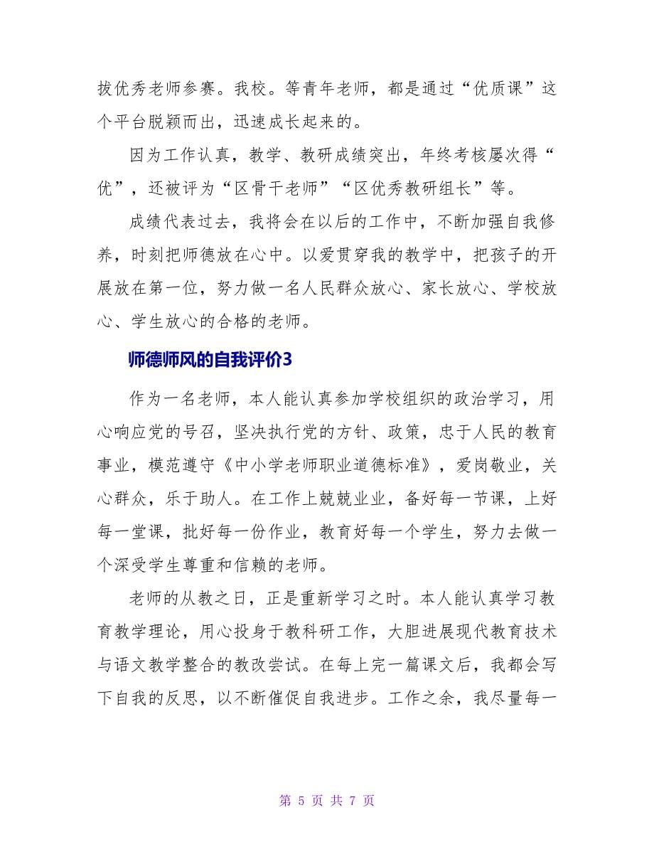 师德师风的自我评价.doc_第5页