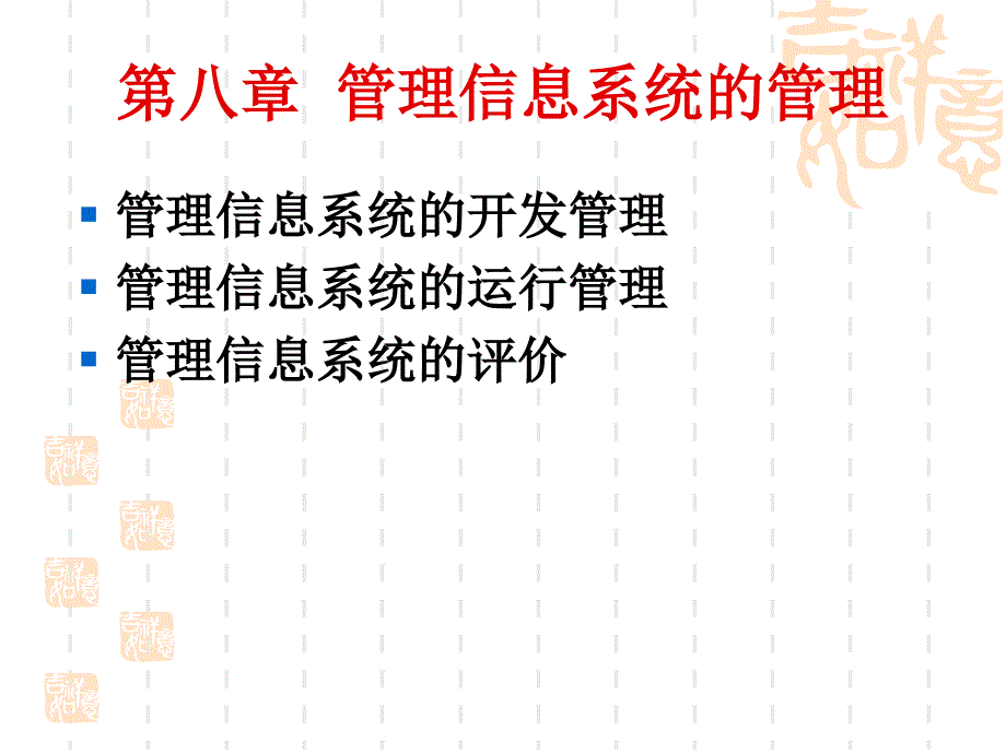 管理信息系统第8章管理信息系统的管理_第2页