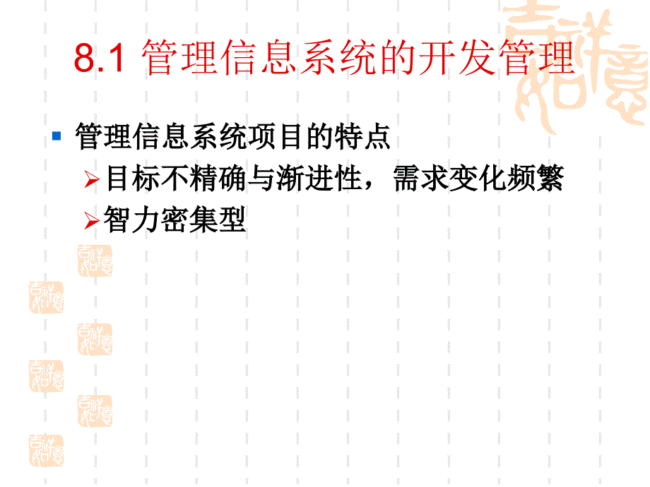 管理信息系统第8章管理信息系统的管理_第4页