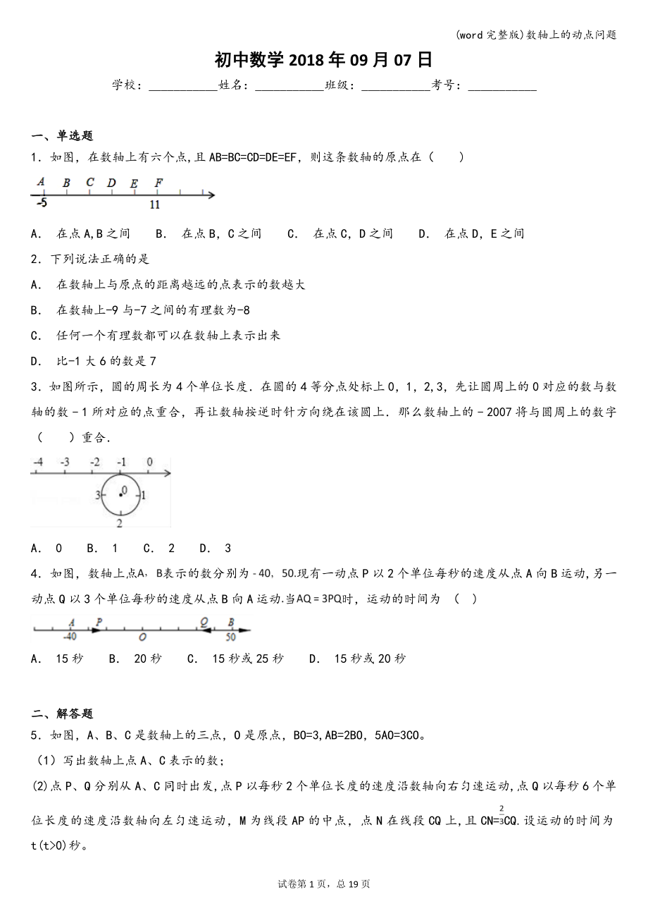 (word完整版)数轴上的动点问题.doc_第1页