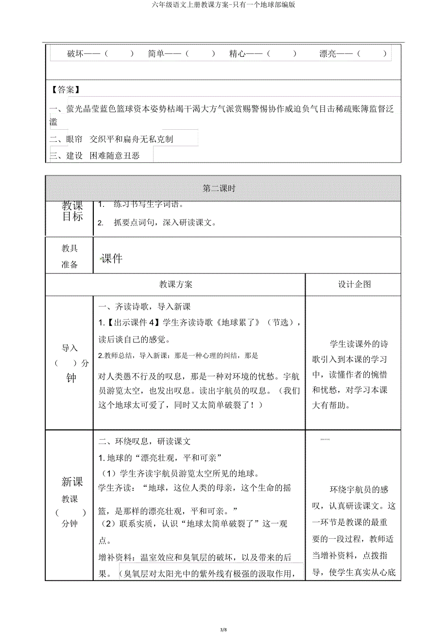 六年级语文上册教案只有一个地球部编版.doc_第3页