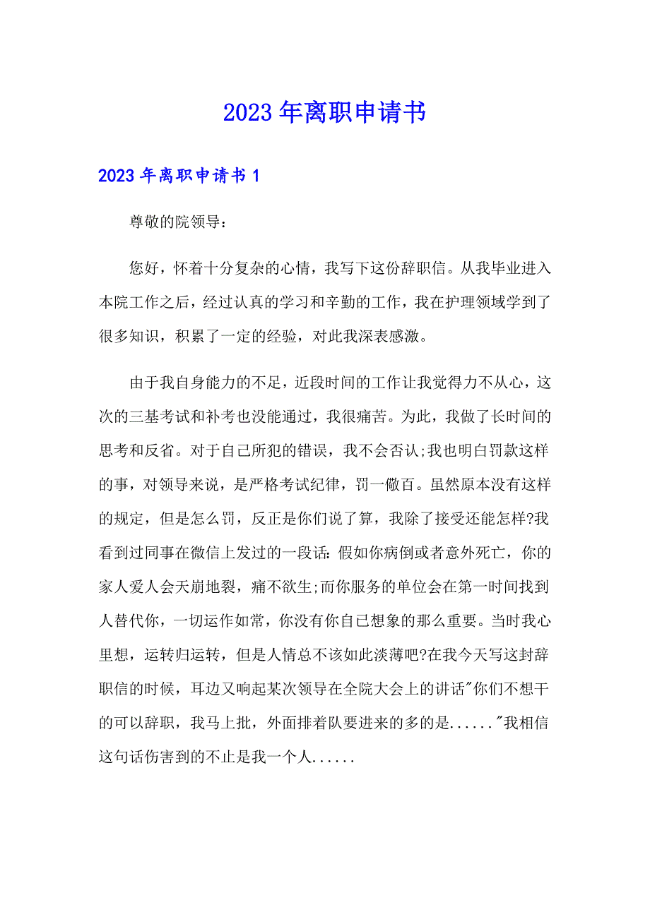 2023年离职申请书1【多篇汇编】_第1页