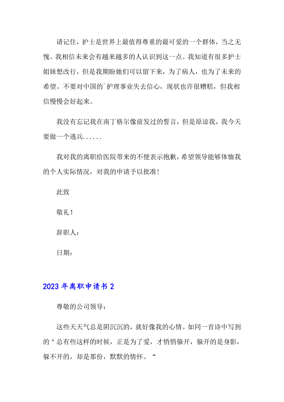 2023年离职申请书1【多篇汇编】_第4页