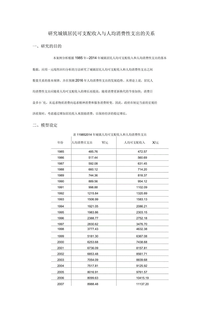 研究城镇居民可支配收入与人均消费性支出的关系(计量经济学模型)_第1页