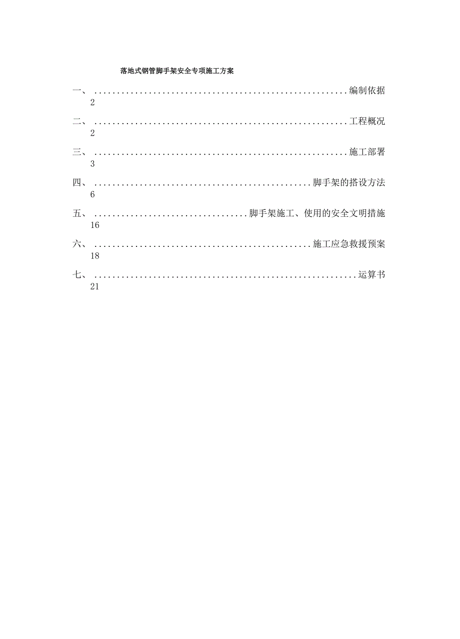 落地式钢管脚手架安全专项施工方案_第1页