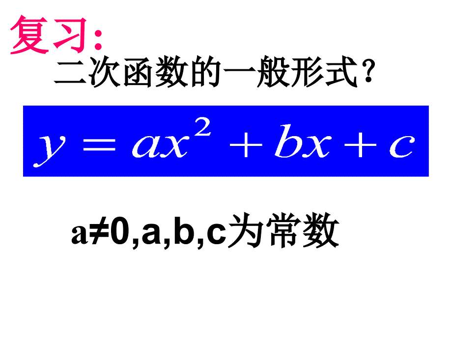 2614二次函数y=ax2+bx+c的图象_第2页