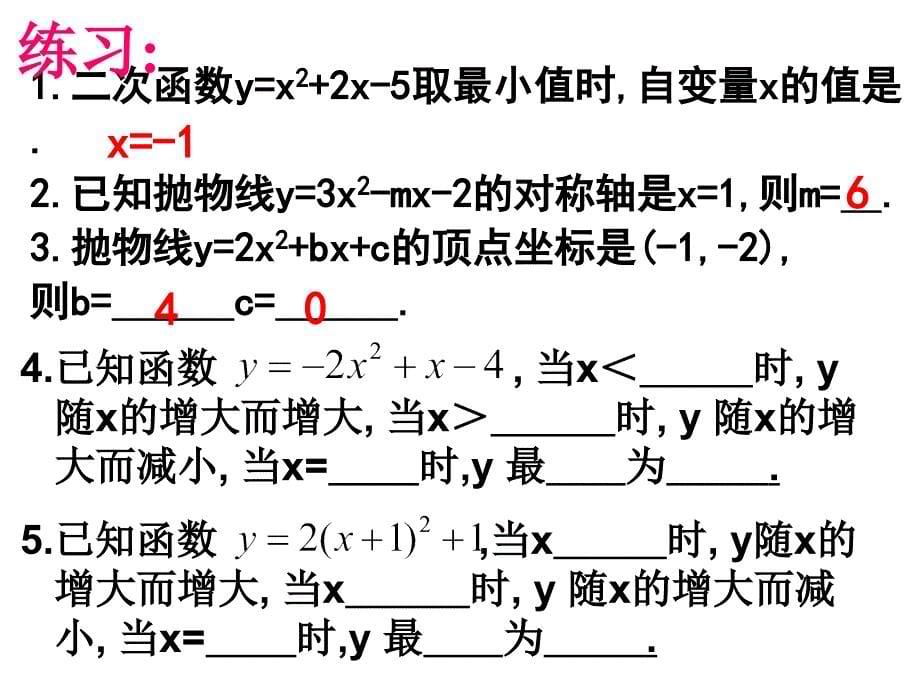 2614二次函数y=ax2+bx+c的图象_第5页