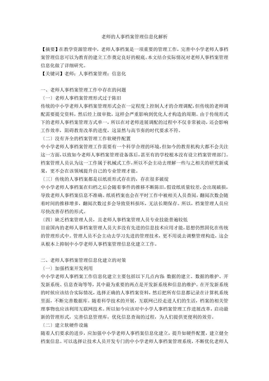 教师的人事档案管理信息化解析_第1页