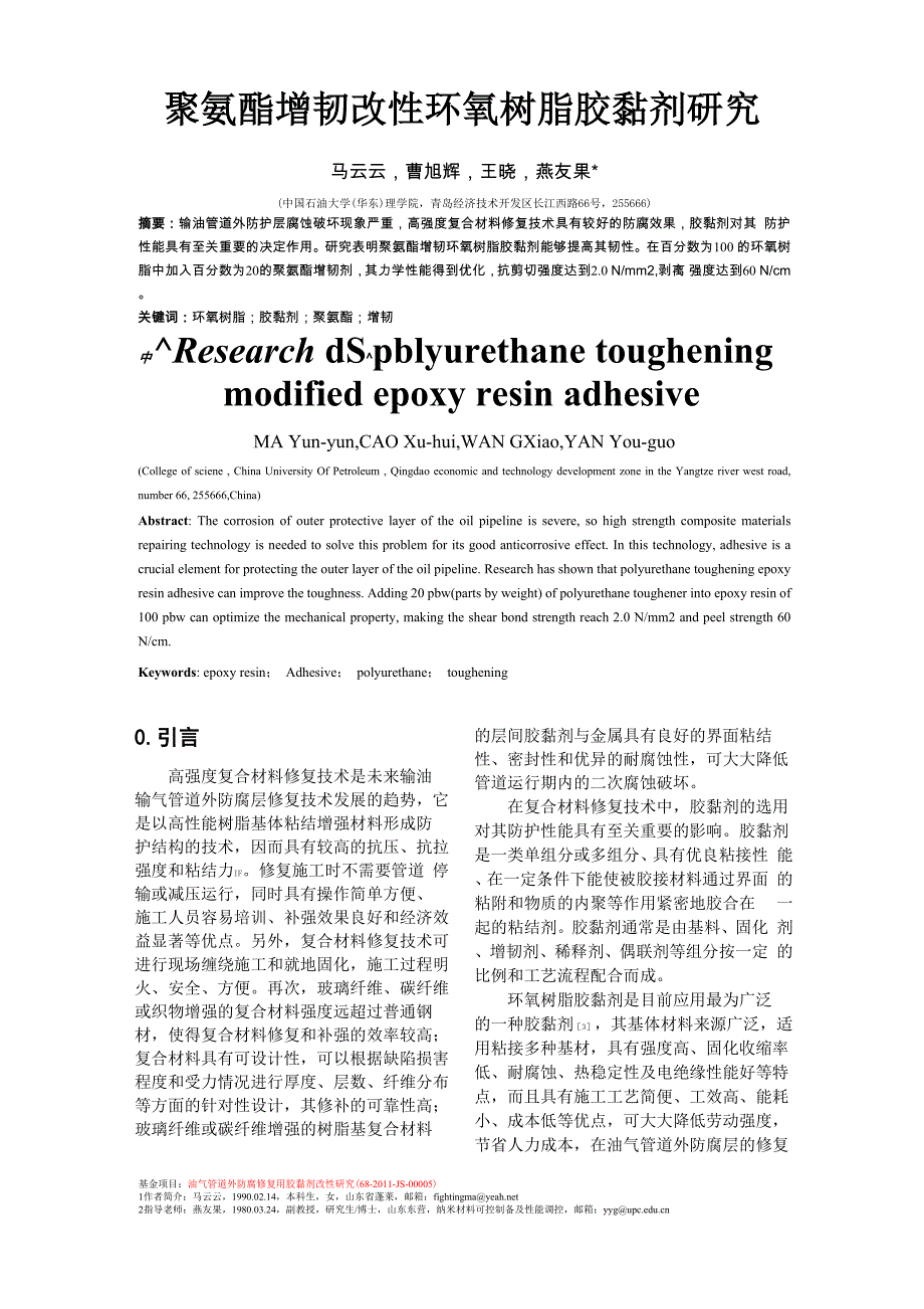 聚氨酯增韧改性环氧树脂胶黏剂研究_第1页