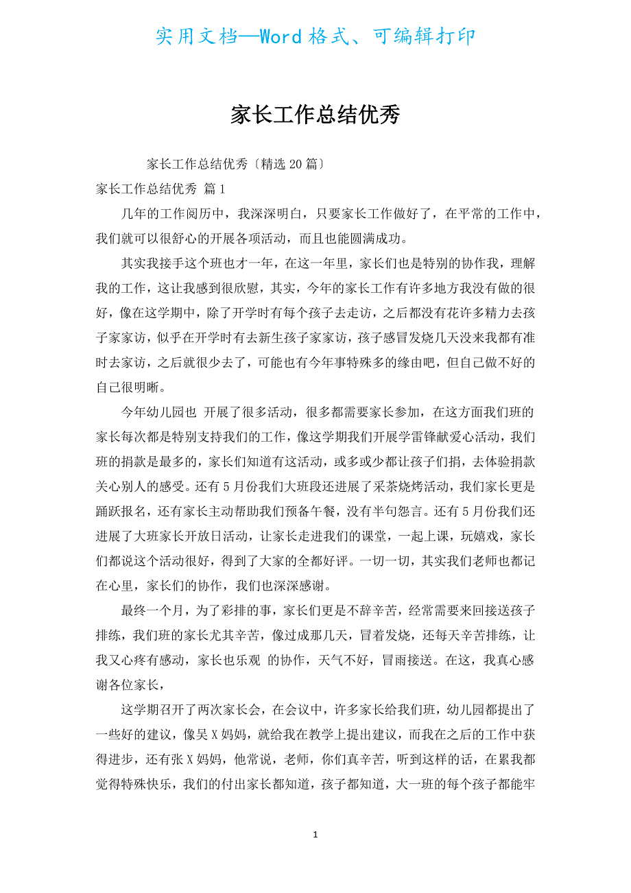 家长工作总结优秀.docx_第1页