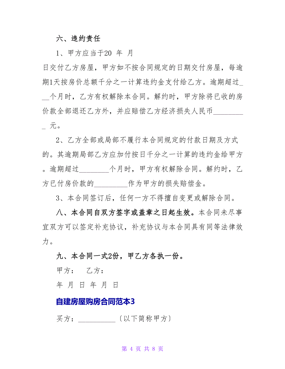 自建房屋购房合同范本.doc_第4页