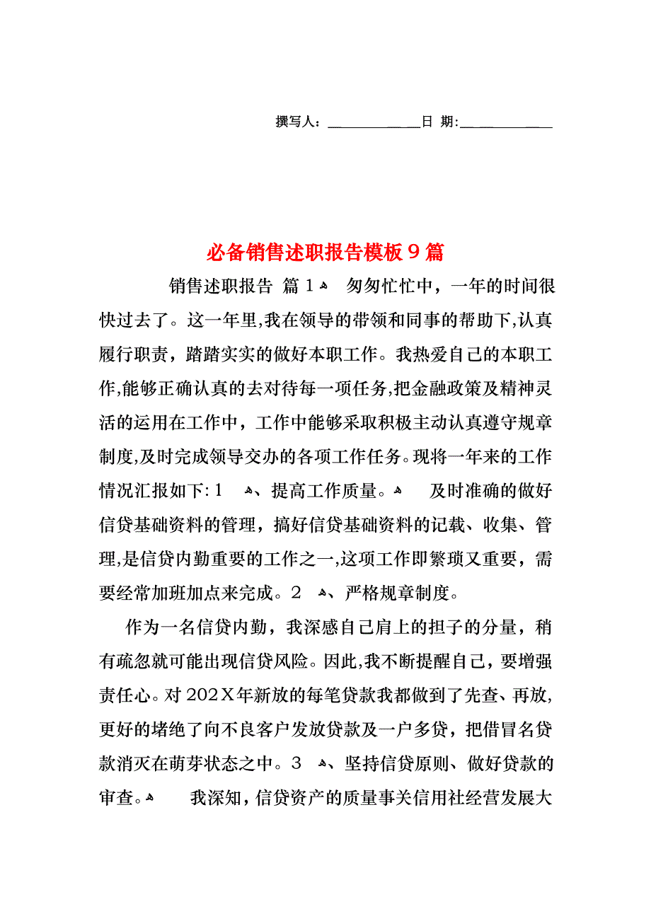 必备销售述职报告模板9篇_第1页