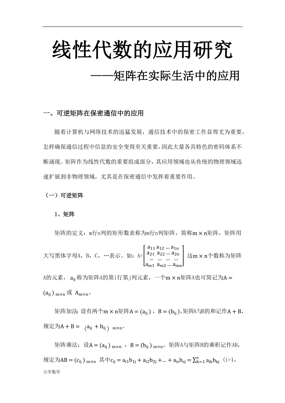 线性代数研究——矩阵在实际生活中的应用_第1页
