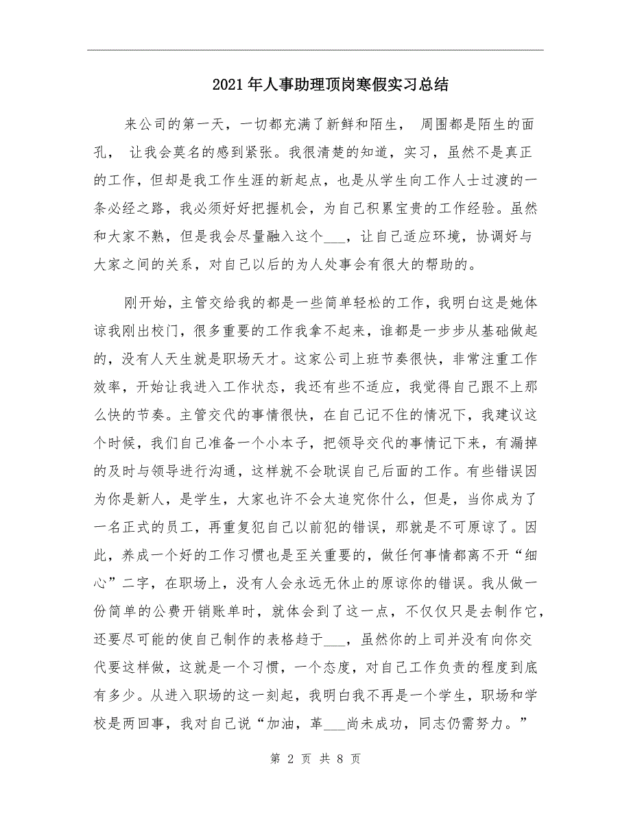 人事助理顶岗寒假实习总结_第2页