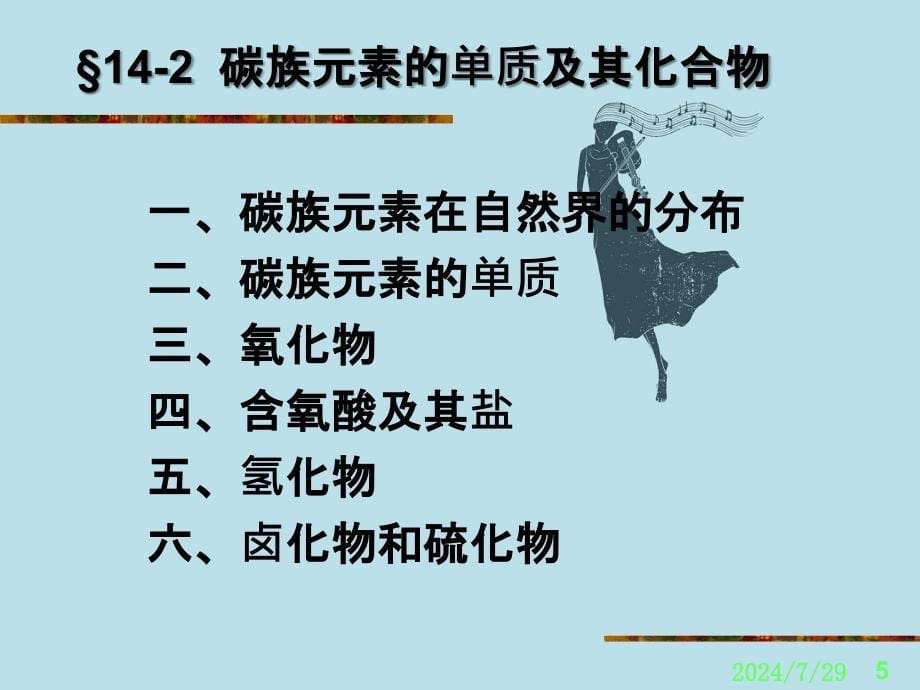 无机化学第14章碳族元素_第5页