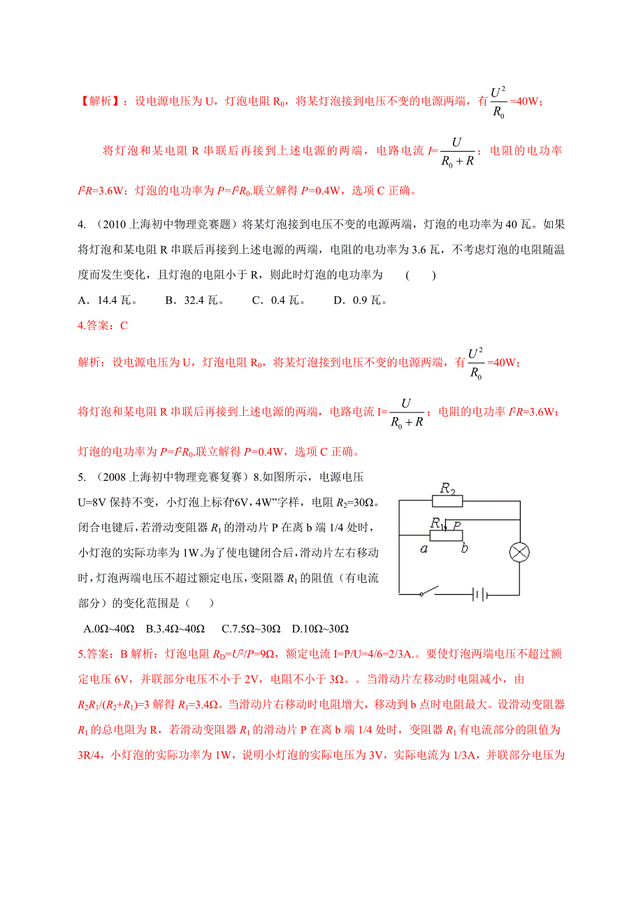 历届全国初中物理竞赛电功率_第2页